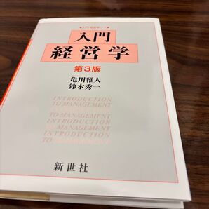 入門経営学 (入門経営学 1) (第3版) 亀川雅人/共著 鈴木秀一/共著