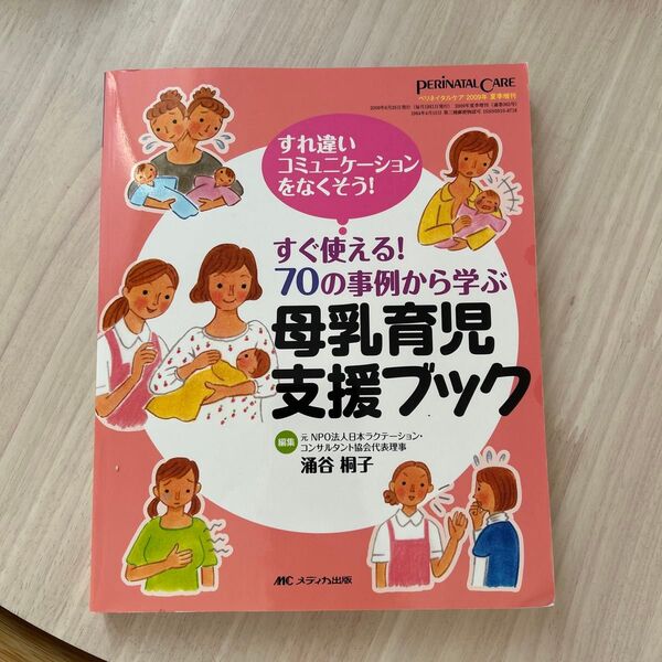 すぐ使える!70の事例から学ぶ母乳育児支援ブック すれ違いコミュニケーションをなくそう!
