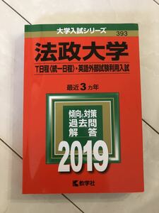 法政大学　T日程　2019 大学入試シリーズ