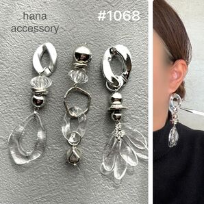 #1068 再販 3way シルバー クリア 大ぶり じゃらじゃら 花びら アシンメトリー ハンドメイド イヤリング ピアス