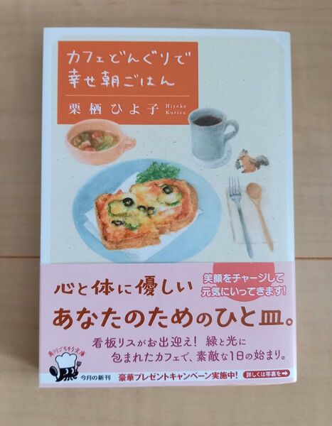 カフェどんぐりで幸せ朝ごはん 栗栖ひよ子