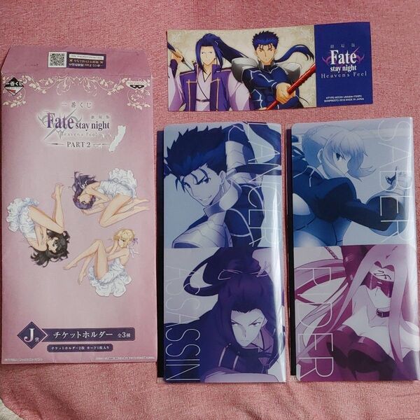 一番くじFatestaynightチケットホルダー2枚カード1枚