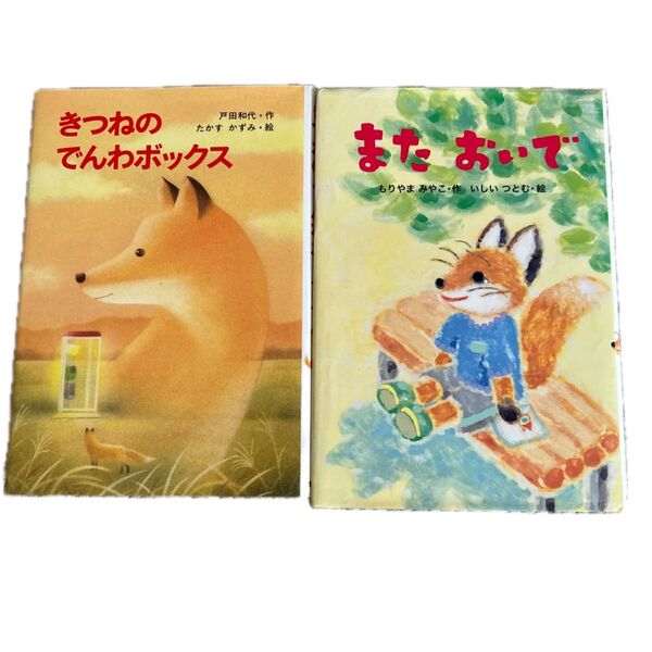 きつねの電話ボックス またおいで 2冊セット