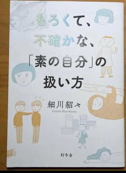 「もろくて、不確かな、「素の自分」の扱い方」細川 貂々