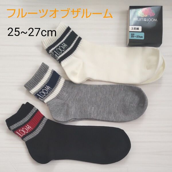 (新品)フルーツオブザルーム FRUIT OF THE LOOM メンズ 3足組 25~27cm メンズソックス 紳士靴下