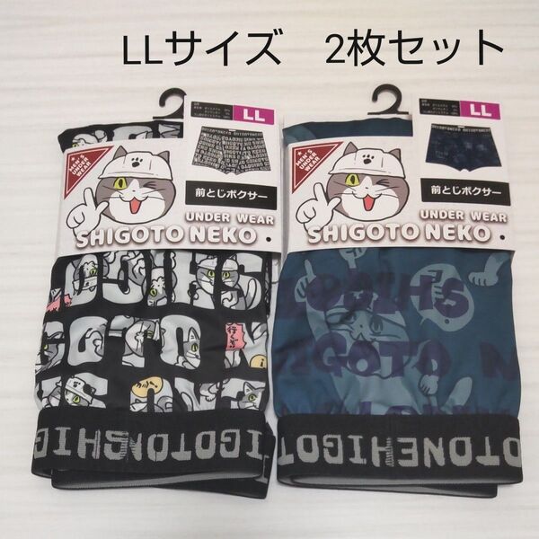 (新品) 仕事猫 メンズ ボクサーパンツ ボクサーブリーフ LLサイズ 前とじボクサー 2枚セット 下着