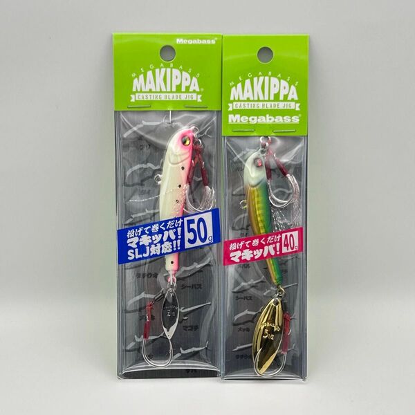 メガバス マキッパ 40g & 50g セット 限定カラーあり 未開封 MEGABASS MAKIPPA サーフ シーバス ②