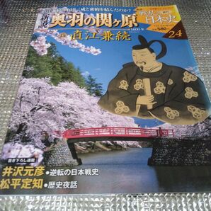 戦乱の日本史 新説 奥羽の関ヶ原 直江兼続