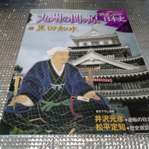 戦乱の日本史 新説 九州の関ヶ原 黒田如水