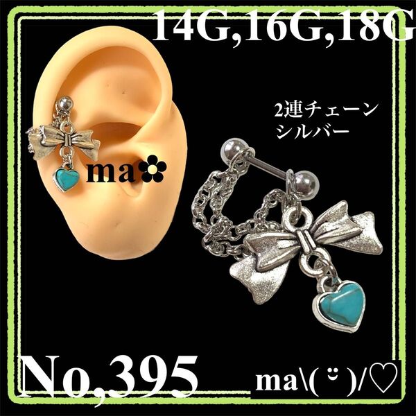 No,395 軟骨ピアス 2連チェーン リボン ぷっくりハート ターコイズ