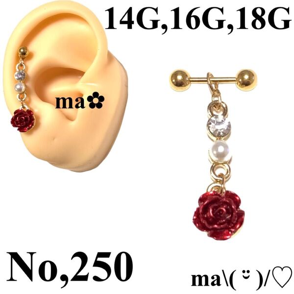 No,250 軟骨ピアス パールストーン 薔薇