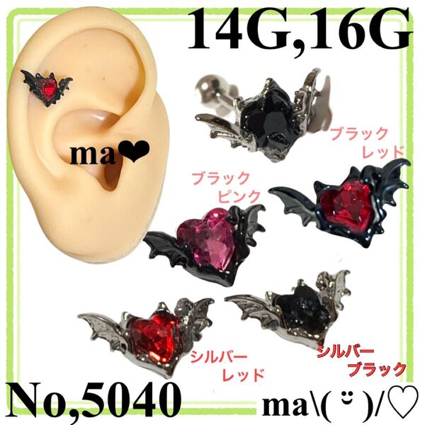 No,5040 軟骨ピアス デビルハート バット ハンドメイド