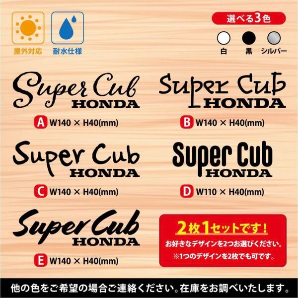 選べるカブヌシステッカー 2枚セット【ホンダ スーパーカブ】