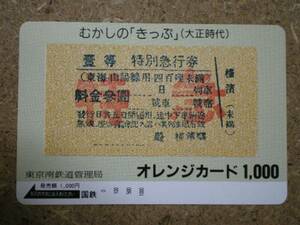 tetu・8612　むかしのきっぷ　大正時代　国鉄　オレンジカード