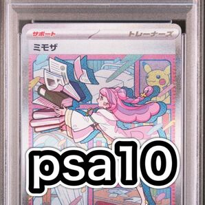 【psa10】ミモザ sar