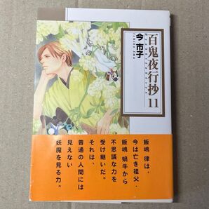 百鬼夜行抄 11巻 文庫版 今市子