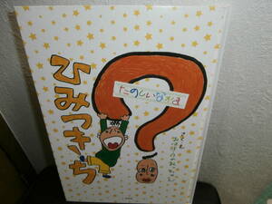 絶版絵本）ひみつきち たのしいなかま (3歳位～）2冊でも送料\185　　☆☆