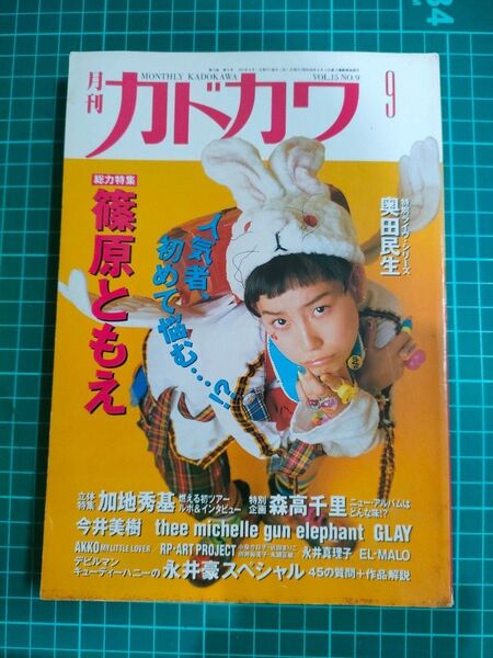 月刊カドカワ 1997年9月号【汚れ】【篠原ともえ】【永井豪】