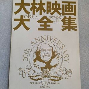 大林映画大全集/OBsClub編【1977-1997】