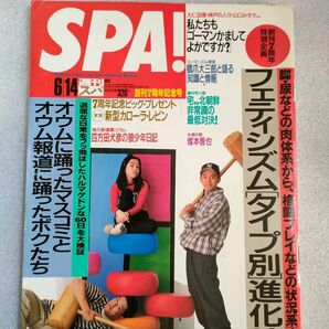 『SPA!』1995年6月14日号【小林千香子】【スチャダラパー】