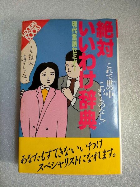 絶対いいわけ辞典【ヤケ】