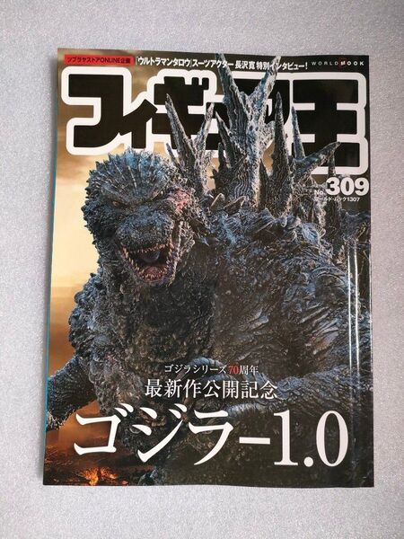 フィギュア王 NO.309 特集:ゴジラ-1.0