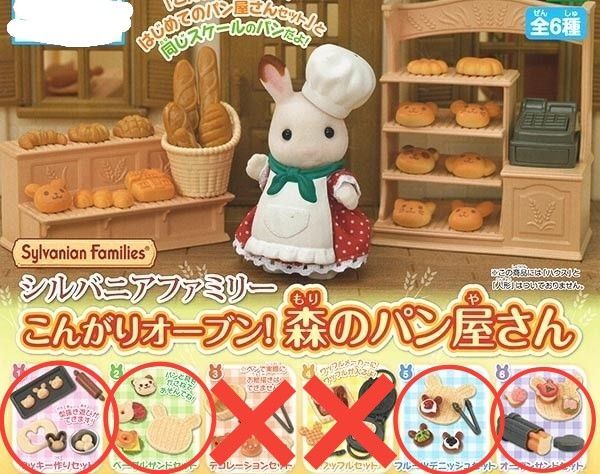 【シルバニアファミリー】こんがりオーブン!森のパン屋さん4種