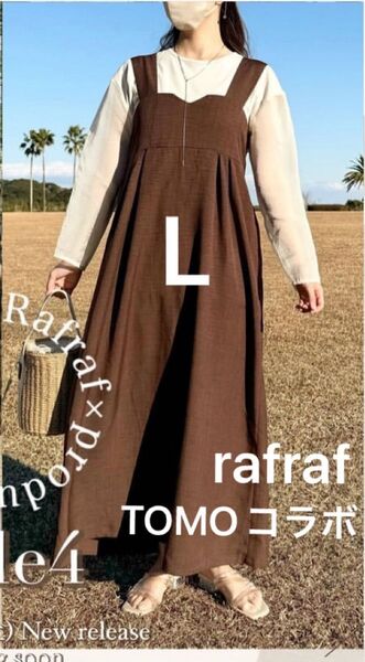 新品 rafraf TOMO コラボ ジャンパースカート ブラウン 中茶 L ワンピース しまむら