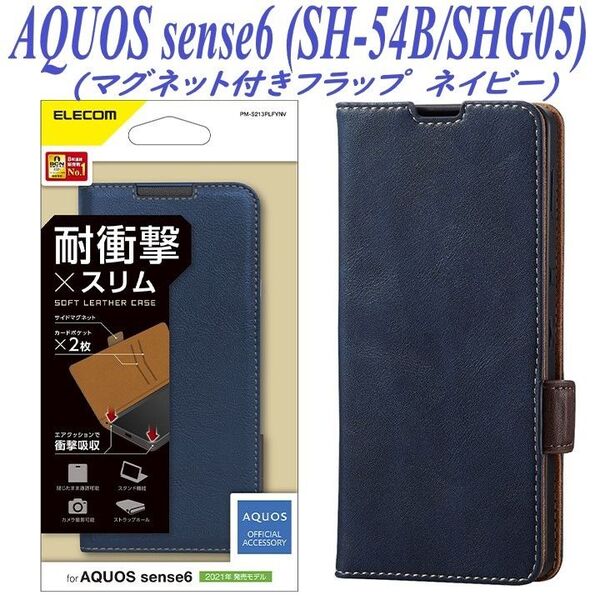 AQUOS sense6 手帳型ケース カバー SH-54B/SHG05 (ネイビー)