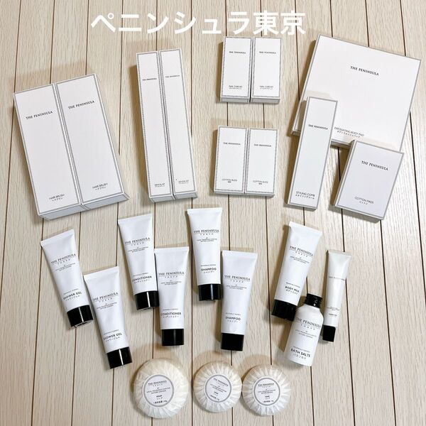 新品未使用 ペニンシュラホテル東京 アメニティ 23点セット+おまけ トラベル コスメ