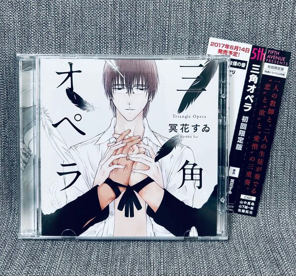 ドラマCD『三角オペラ』初回限定版
