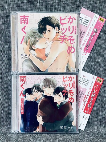 ドラマCD『かりそめビッチ南くん』『かりそめビッチ南くん〜つづきの話〜』