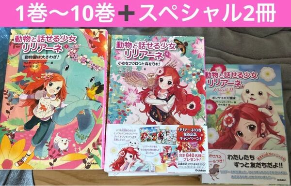 動物と話せる少女リリアーネ 1巻〜10巻 スペシャ2冊 13冊 セット