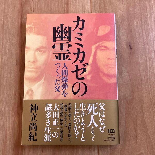 カミカゼの幽霊 人間爆弾をつくった父 神立尚紀/著