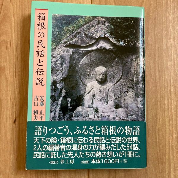 箱根の民話と伝説 安藤正平/編著 古口和夫/編著