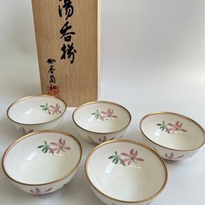 香蘭社 湯呑み 5客セット