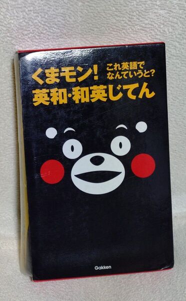 くまもん 英和、和英じてん
