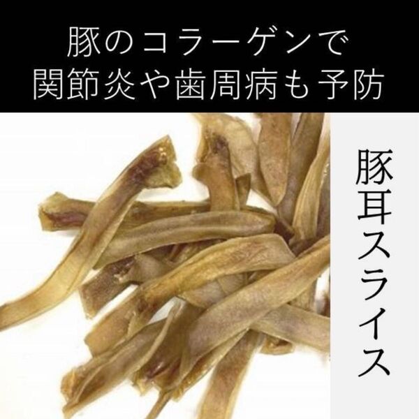 〈無添加おやつ〉豚耳スライス(50g)【犬用】ペット おやつ 犬 カミカミ 関節 コラーゲン