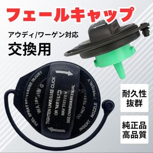 アウディ ワーゲン タンクキャップ フューエルキャップ 交換 修理 カスタム
