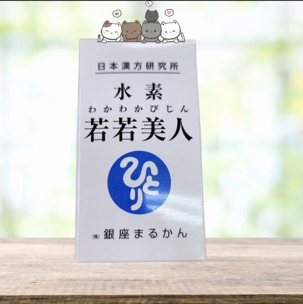 水素若若美人 銀座まるかん すいそわかわかびじん 水素 サプリメント