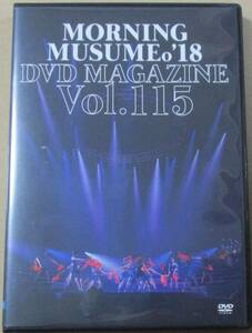モーニング娘。’18 MORNING MUSUME。’18 DVD MAGAZINE Vol.115 (DVD)　