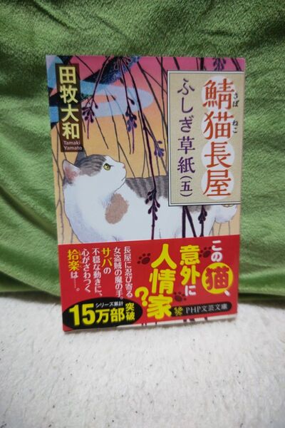鯖猫長屋 ふしぎ草紙(五) 千野隆司 かがみの孤城 辻村深月 出世商人