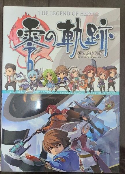 英雄伝説 零の軌跡 スペシャルコレクションブック