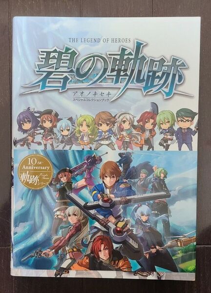 英雄伝説 碧の軌跡 スペシャルコレクションブック