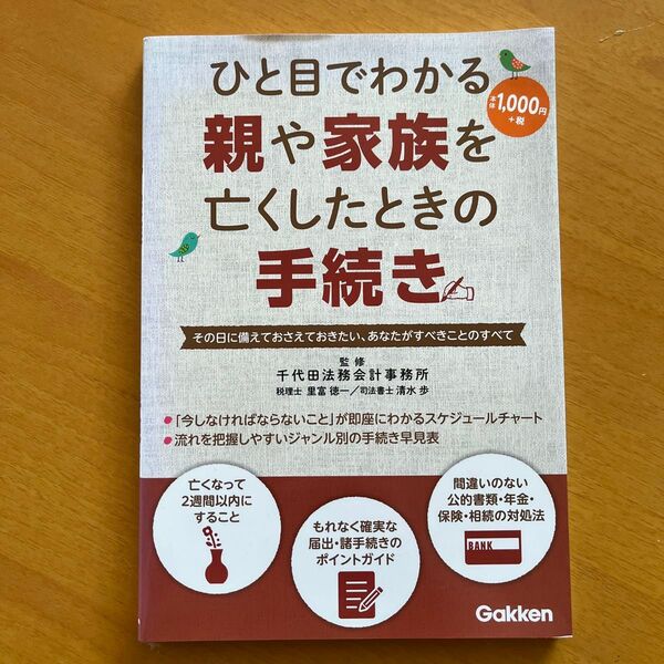ひと目でわかる親や家族を亡くしたときの手続き その日に備えておさえておきたい