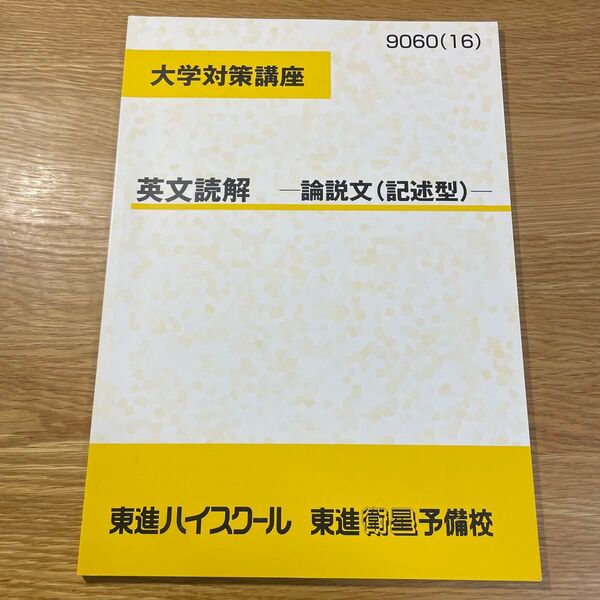 大学対策講座 英文読解 論説文(記述型) 東進 テキスト 東進ハイスクール 大学対策講座