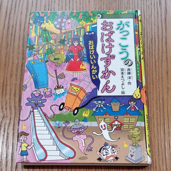 がっこうのおばけずかん おばけいいんかい 児童書