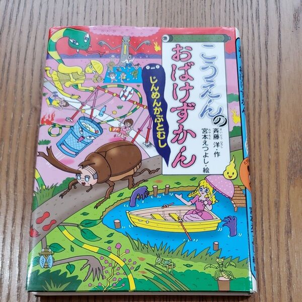 こうえんのおばけずかん じんめんかぶとむし (どうわがいっぱい 125) 斉藤洋/作 宮本えつよし/絵