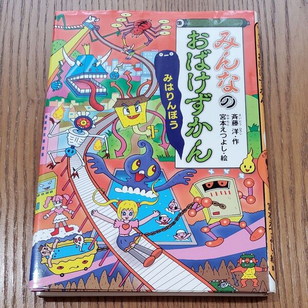 みんなのおばけずかん みはりんぼう (どうわがいっぱい 129) 斉藤洋/作 宮本えつよし/絵