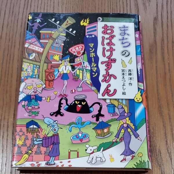 まちのおばけずかん マンホールマン (どうわがいっぱい 137) 斉藤洋/作 宮本えつよし/絵